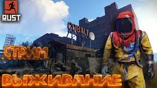 RUST! КУЛЬТУРНЫЙ СТРИМ! ОФИЦИАЛЬНЫЙ СЕРВЕР! ФАРМ!