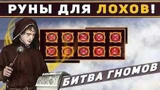 ГЕРОИ 5 - ЭПИЧНЫЕ БИТВЫ: ГНОМЫ СРАЗИЛИСЬ БЕЗ РУН! Северные кланы. Эрлинг - Карли