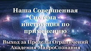 Наша совершенная система - инструкция по применению