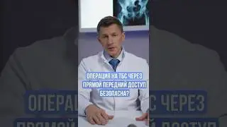 Чем опасна операция на тазобедренном суставе через прямой передний доступ