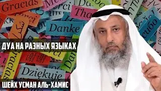 Дуа на разных языках – Шейх Усман аль-Хамис