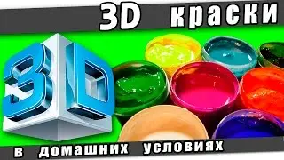 ☆3D краски своими руками и в домашних условиях