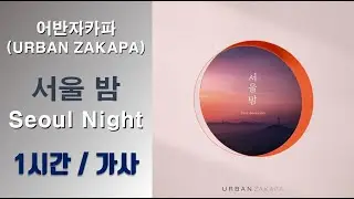 [최신가요]어반자카파(URBAN ZAKAPA) _ 서울 밤 (Seoul Night) (feat . 빈지노) 1시간ㅣ가사 Lyrics