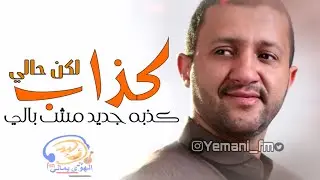 جديد الفنان حمود السمه || كذاب لاكن حالي || بالكلمات HD 2019