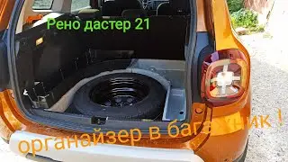 Органайзер в багажник. Рено дастер 2021 