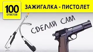 Газовая пушка-пистолет из зажигалки. Как сделать пушку из зажигалки?