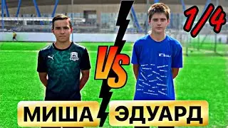БИТВА ВРАТАРЕЙ. МИША vs ЭДУАРД. 1/4 Финала!
