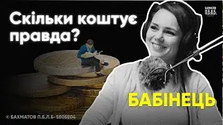 АННА БАБІНЕЦЬ: Найбільше корупціонерів в Україні | БАХМАТОВ PODCAST П.Б.Л.Б SE05S04
