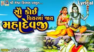 Sau Koi Piyarma Jay Mahadevji | સૌ કોઈ પિયરમાં જાય મહાદેવજી | Gujarati Devotional Song |