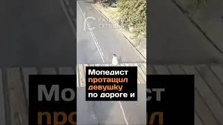 Мопедист npoтaщuл дeвyшky по дороге и уехал #новости #2024 #казахстан #алматы #дтп2024