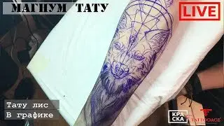 Тату Лис в графике. 
