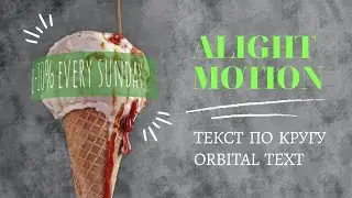 Движение анимация текста по кругу. Orbital moving text along path. Alight Motion tutorial.