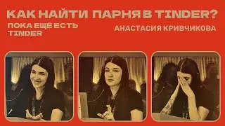 Как найти парня в Tinder