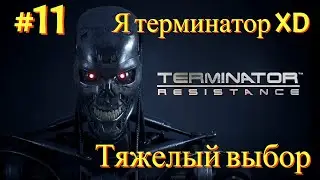 Прохождение ► Terminator  Resistance #11 (2Раза) Потрахушки XD