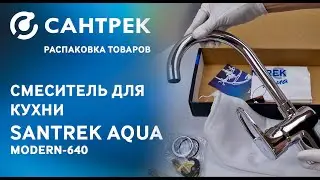 🔹 Смеситель для кухни SANTREK AQUA-640 серии MODERN
