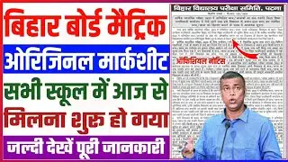 matric ka marksheet kab aayega | matric ka marksheet kab se milega | ओरिजिनल मार्कशीट मिलना शुरू |