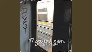 В долгий путь