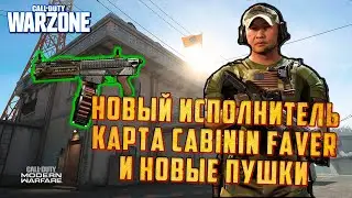 CALL OF DUTY WARZONE - НОВЫЙ ИСПОЛНИТЕЛЬ, КАРТА, ОРУЖИЕ И КОМПЛЕКТЫ / ОБНОВЛЕНИЕ COD