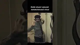 Когда клиент написал положительный отзыв