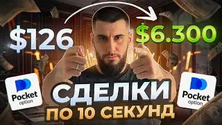 BOOST YOUR POCKET OPTION DEPOSIT! A STRATEGY THAT WORKS! BINARY OPTIONS! 100% PROFIT!