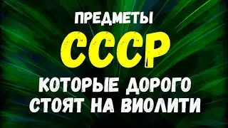 Предметы СССР которые дорого стоят на ВИОЛИТИ