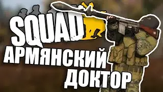АРМЯНСКИЙ ДОКТОР // Squad