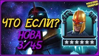НОВА | ЧТО ЕСЛИ? 6 * 3/45 | МАРВЕЛ БИТВА ЧЕМПИОНОВ  | MCOC | MBCH | NOVA | GAMEPLAY