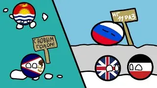 Кантриболс №2: Новый год тут и там