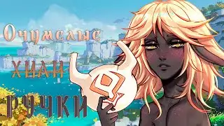 Гайд "Очумелые хилиручки" | Genshin Impact (Event 1.4)