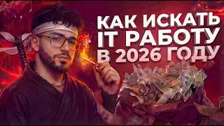 КАК ИСКАТЬ РАБОТУ В IT В 2026 году - Полный гайд (ТОП 5 стратегий)