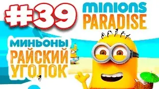 Minions Paradise #39 Gameplay Прохождение  iOS Android Миньоны Райский Уголок