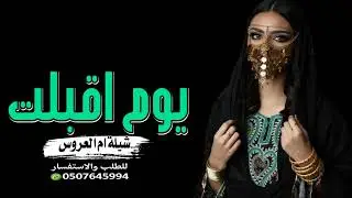 افخم شيلة مدح ام العروس والعروس بدون حقوق