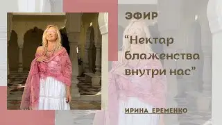 Нектар блаженства внутри нас