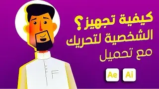أسهل طريقة لتفكيك ونقل ملفات مع تحميل الشخصية  Illustrator إلى   AfterEffects