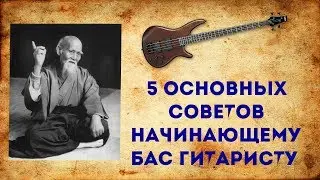 5 Основных Советов Начинающему Бас гитаристу