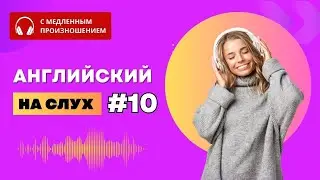 Английский на слух. Часть 10. ПОЛЕЗНЫЕ ФРАЗЫ и ПРЕДЛОЖЕНИЯ.  Английский язык. English.