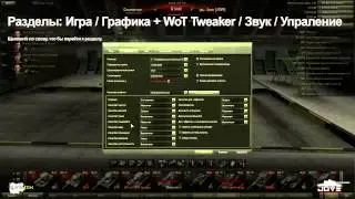 Mods  Settings Настройка клиента World Of Tanks  Высокий FPS в игре