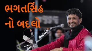ભગતસિંહ નો બદલો | Rajbha Gadhvi | Navi Varta | Bhagat Singh