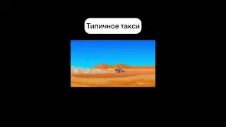 Типичное такси | Капитан Колобо