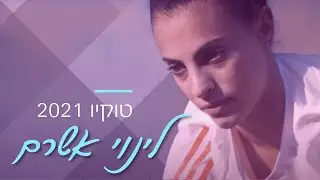 האמונה של לינוי אשרם - בדרך לאולימפיאדת טוקיו 2021