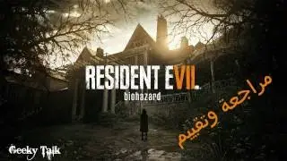 مراجعة وتقييم لعبة ريزيدنت ايفل 7 (بدون حرق) | Resident Evil 7 Review