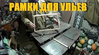 Рамки для ульев своими руками/Разделитель Гофмана/Сборка