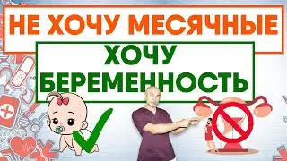 Не хочу менструацию! Поменяй мысли, чтобы дольше быть здоровой и молодой