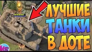 5 ЛУЧШИХ СЭТОВ НА ЛУЧШИХ ТАНКОВ В ДОТЕ 2 ЗА 100 РУБЛЕЙ | БИЧ-ЗАКУПКА ДОТА 2 | ДОТА АРКАНА НА ВИСПА