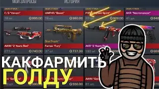 КАК ФАРМИТЬ ГОЛДУ В STANDOFF 2 ПОСЛЕ ОБНОВЛЕНИЯ 0.11.0? - Standoff 2
