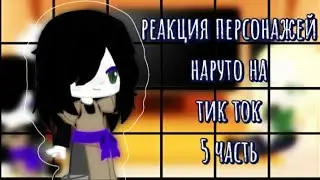 |🍥Реакция  3 санинов на тик ток🍥(из Наруто)| яой ||[by усуратонкачи]