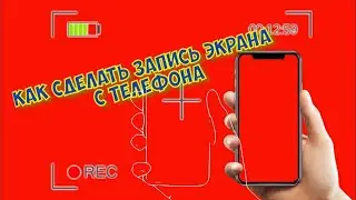 КАК СДЕЛАТЬ ЗАПИСЬ ЭКРАНА ТЕЛЕФОНА.