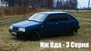 Иж Ода - 3 Серия.Новый стиль