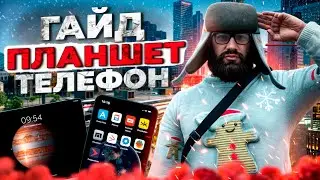 Гайд НОВИЧКУ🔸Как пользоваться ТЕЛЕФОНОМ, ПЛАНШЕТОМ на Majestic RP🔸GTA 5 RP