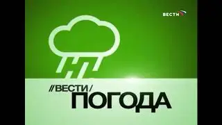 (Перезалив с правильной музыкой) (Реконструкция) Вести-Погода на телеканале 